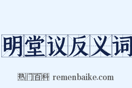 明堂议反义词是什么意思的图片